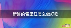 新鲜的雪里红怎么做好吃