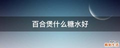 百合煲什么糖水好