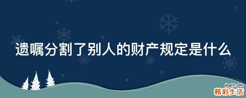 遗嘱分割了别人的财产规定是什么