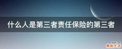 什么人是第三者责任保险的第三者