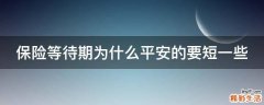 保险等待期为什么平安的要短一些