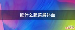 吃什么蔬菜最补血