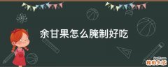 余甘果怎么腌制好吃