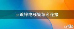 sc镀锌电线管怎么连接