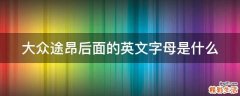 大众途昂后面的英文字母是什么