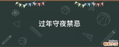 过年守夜禁忌