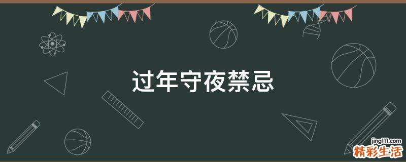 过年守夜禁忌