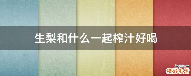 生梨和什么一起榨汁好喝
