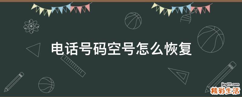 电话号码空号怎么恢复