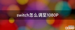 switch怎么调至1080P