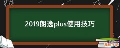2019朗逸plus使用技巧