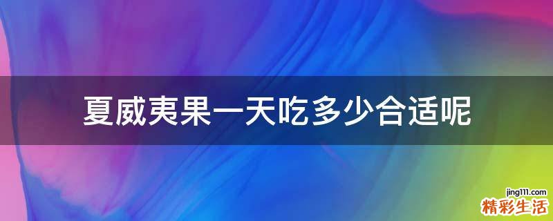 夏威夷果一天吃多少合适呢