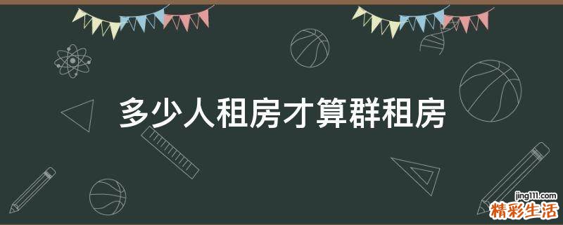 多少人租房才算群租房