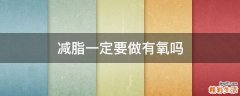 减脂一定要做有氧吗
