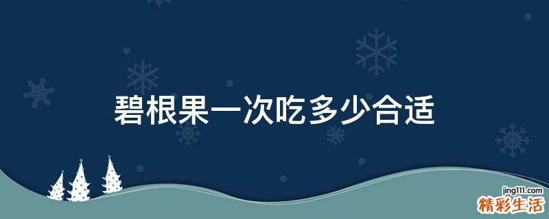 碧根果一次吃多少合适
