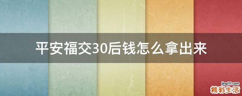 平安福交30后钱怎么拿出来