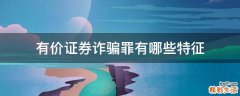 有价证券诈骗罪有哪些特征