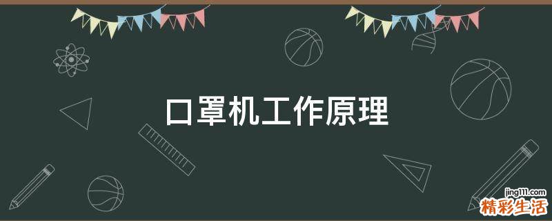 口罩机工作原理