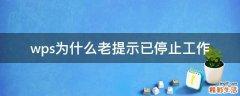 wps为什么老提示已停止工作