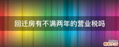 回迁房有不满两年的营业税吗