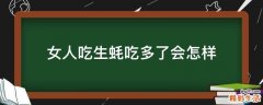 女人吃生蚝吃多了会怎样