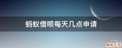 蚂蚁借呗每天几点申请