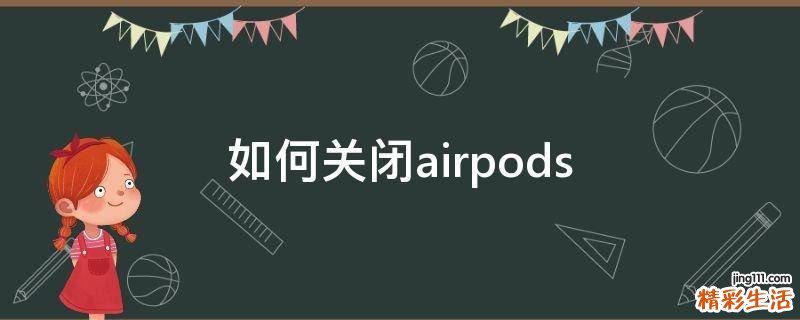 如何关闭airpods