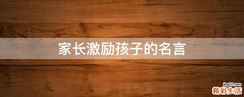 家长激励孩子的名言