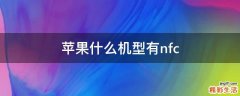 苹果什么机型有nfc