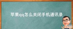 苹果qq怎么关闭手机通讯录