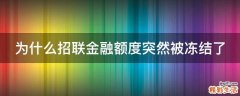 为什么招联金融额度突然被冻结了