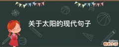 关于太阳的现代句子