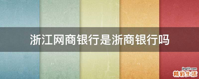 浙江网商银行是浙商银行吗