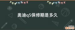 奥迪q5保修期是多久