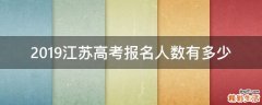 2019江苏高考报名人数有多少