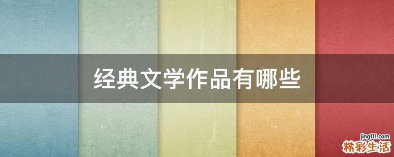 经典文学作品有哪些