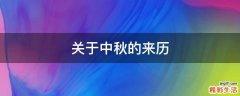 关于中秋的来历