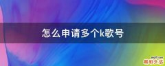 怎么申请多个k歌号