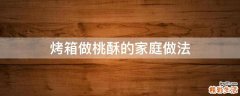 烤箱做桃酥的家庭做法