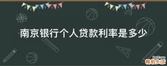南京銀行個人貸款利率是多少
