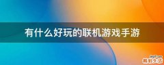 有什么好玩的联机游戏手游