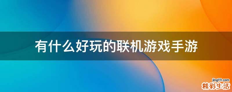 有什么好玩的联机游戏手游