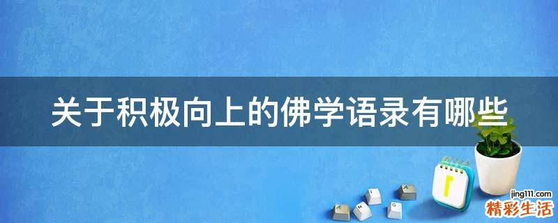 关于积极向上的佛学语录有哪些
