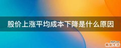 股价上涨平均成本下降是什么原因