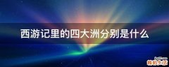 西游记里的四大洲分别是什么