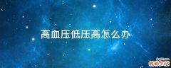 高血压低压高怎么办