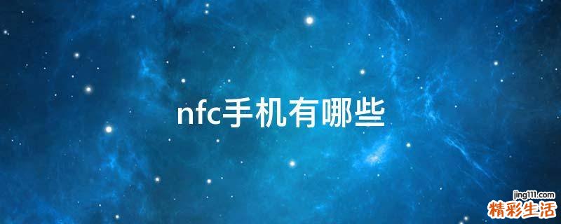 nfc手机有哪些