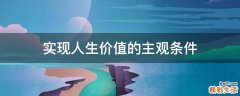 实现人生价值的主观条件