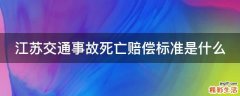 江苏交通事故死亡赔偿标准是什么