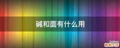 碱和面有什么用